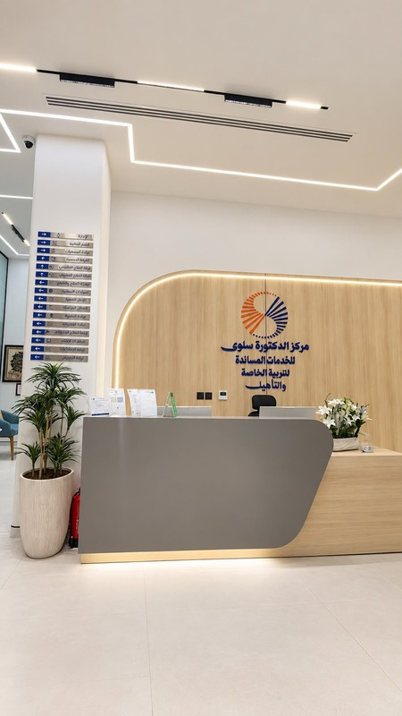 منطقة الاستقبال في مركز الدكتورة سلوى